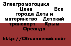 Электромотоцикл XMX-316 (moto) › Цена ­ 11 550 - Все города Дети и материнство » Детский транспорт   . Крым,Ореанда